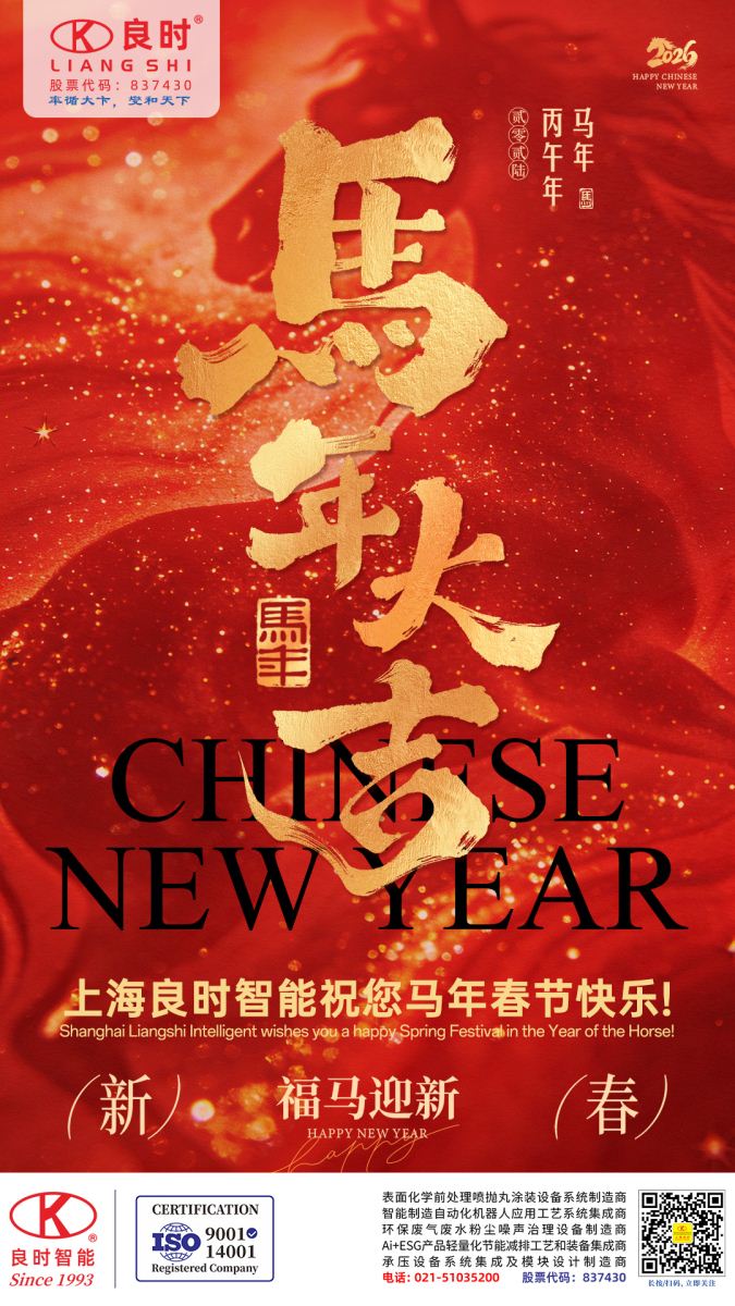 良时(tm)祝您马年春节快乐